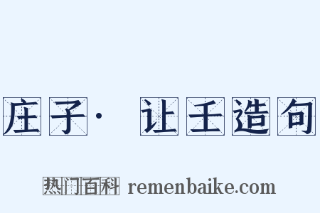 庄子·让壬造句是什么意思的图片